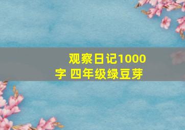 观察日记1000字 四年级绿豆芽